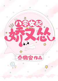 八零女配娇又怂52章