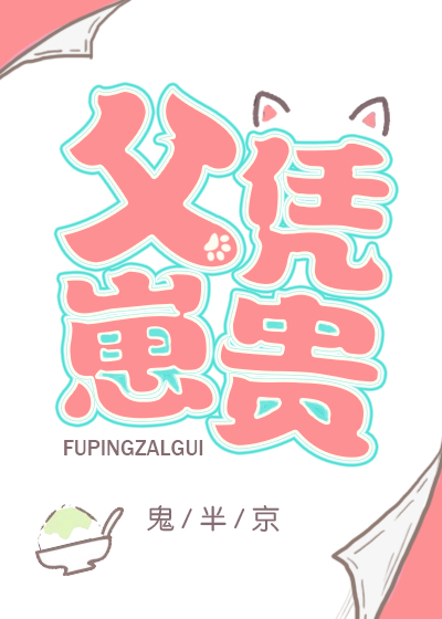 父凭崽贵绒绒