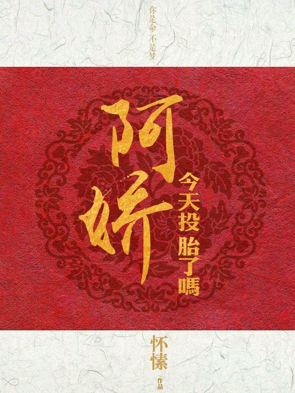 阿娇今天投胎了吗完结