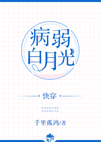 病弱白月光(快穿) 小说