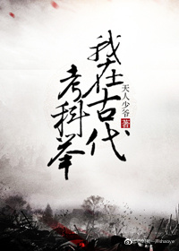 我在古代科举络