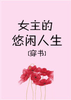 娇宠女配的悠闲人生穿书