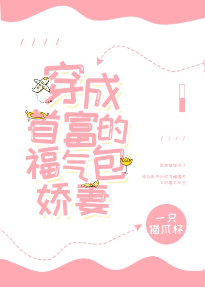 穿成首富的福气包娇妻穿书TXT下载