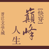 巅峰人生短剧免费观看全集