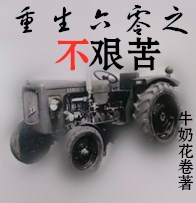 重生六零之不艰苦 百度网盘