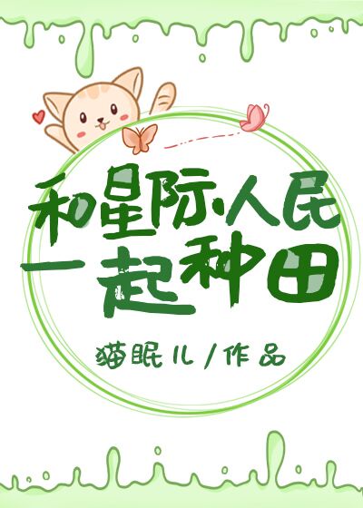 和星际人民一起种田(穿越)猫眠儿