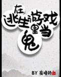 在逃生游戏里当BOSS作者:夜晚的血
