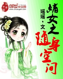 嫡女之随身空间王蜜雪