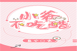 小爷不吃醋无防盗