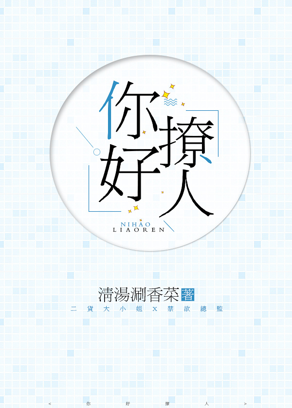 你好撩人谁是一