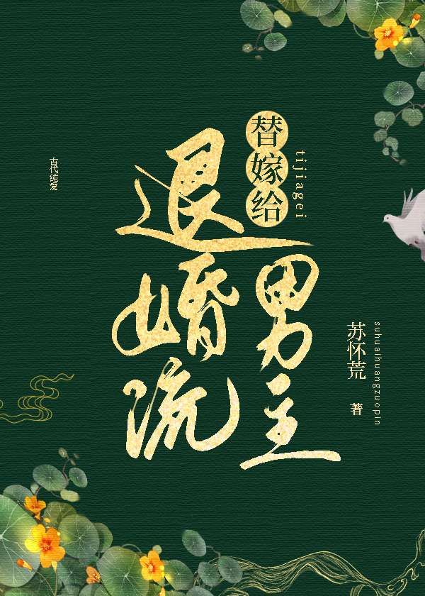替嫁给退婚流男主 小说