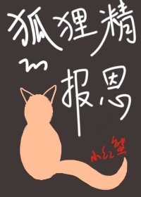 狐狸精的报恩小红