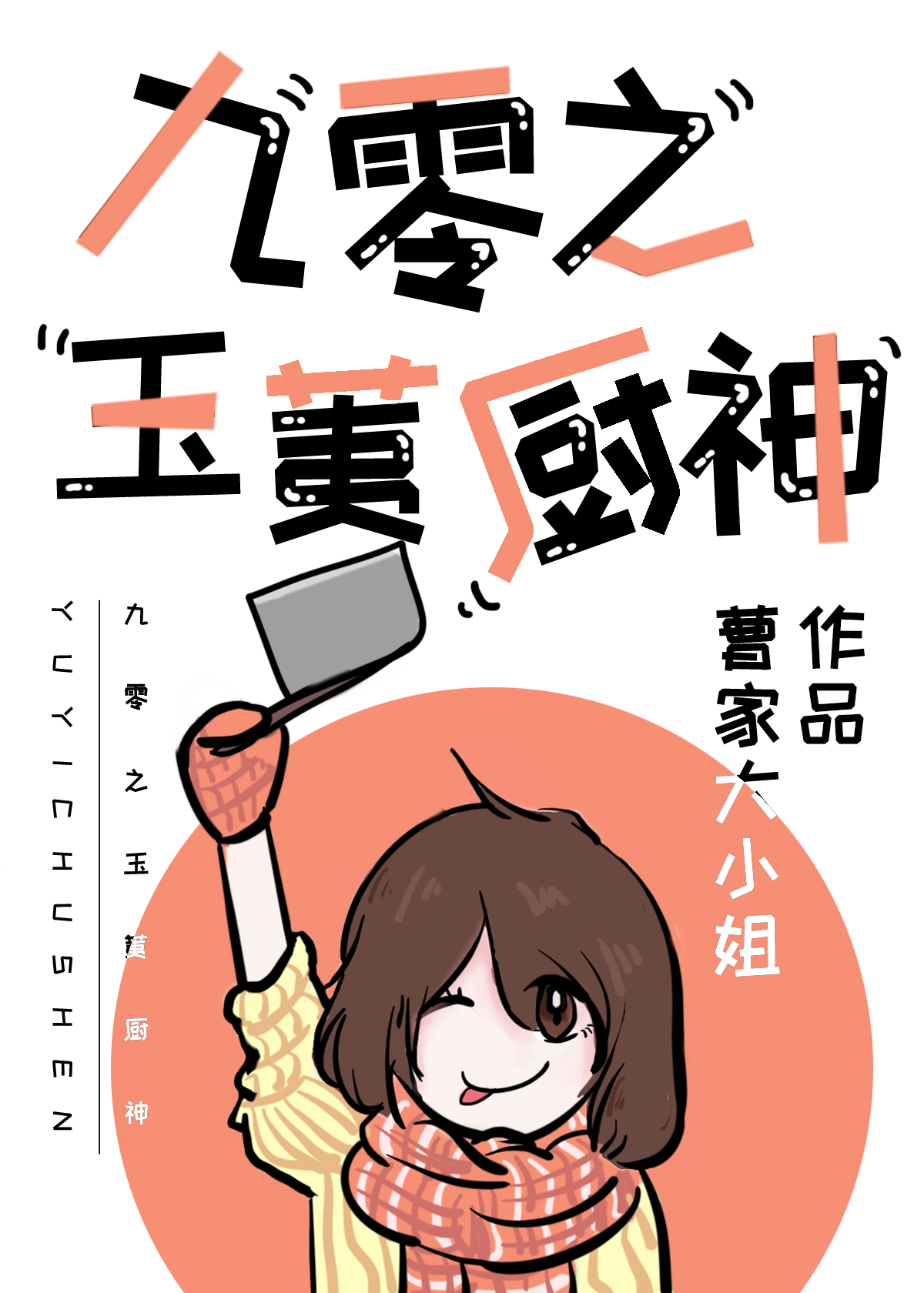 九零之玉荑厨神百度云下载