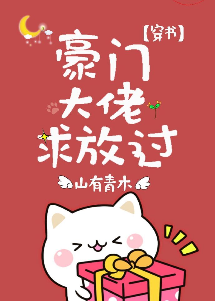 《穿成豪门男配的金丝雀》作者:山有青木