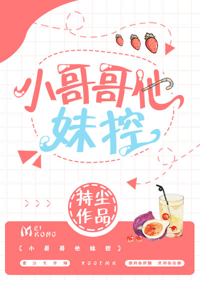 小哥妹妹