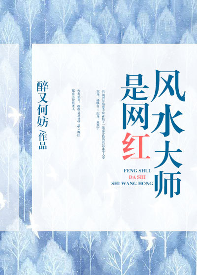 风水大师是网红by
