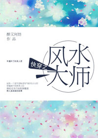 快穿之风水大师TXT全集下载