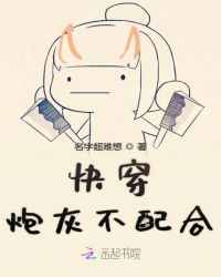 快穿炮灰不配合 名字超难想