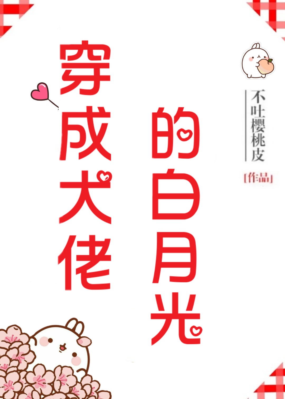 穿成反派大佬的白月光百度云