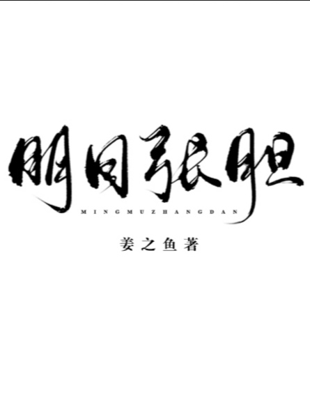 明目张胆的反义词