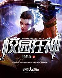 校园狂神在都市