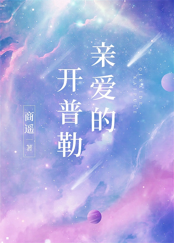 亲爱的开普勒情诗在线阅读