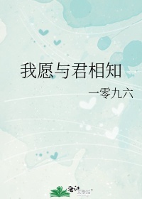 我愿与君相知txt