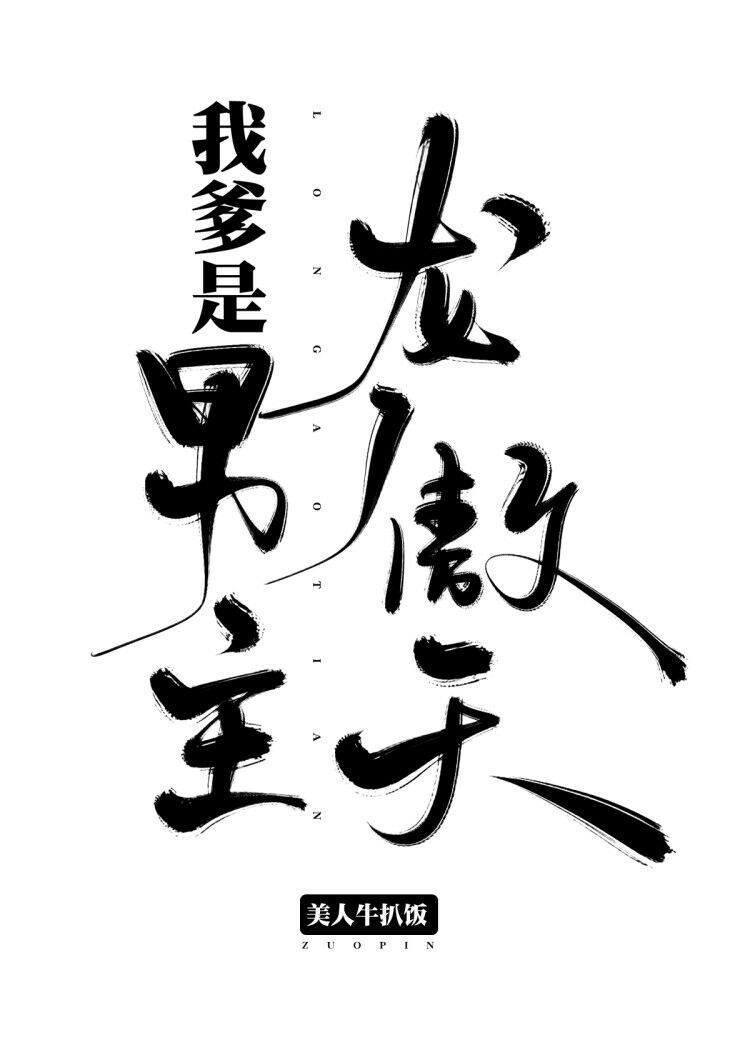我爹是男主龙傲天文TXT下载