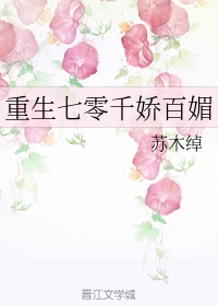 重生七零千娇百媚作者:苏木绰20