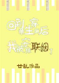 回到亲生家庭后我被安排联姻了txt