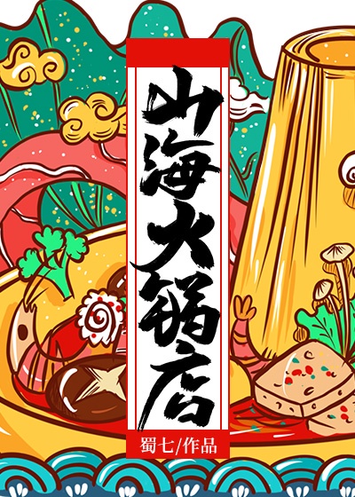 山海火锅店TXT下载