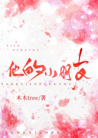 他的小朋友完结