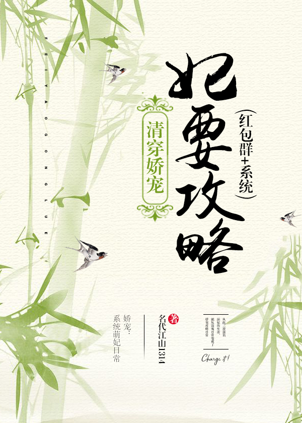 清穿娇宠:妃要攻略(红包群+穿书)娇宠;系统萌妃日常
