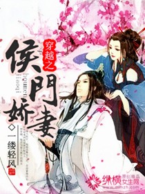 穿越成侯门嫡女的全部小说