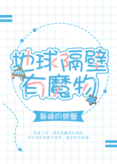 《地球隔壁有魔物》暴躁的螃蟹