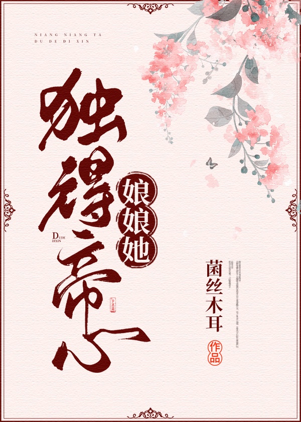 娘娘她独得帝心 小说