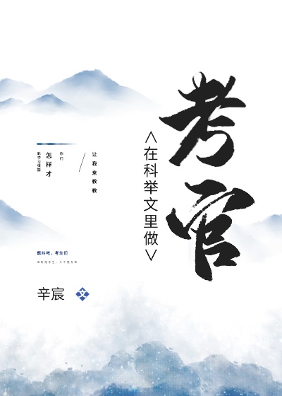 在科举文里做考官TXT百度云