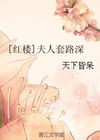 红楼夫人套路深190