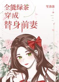 全能绿茶穿成替身前妻全文阅读