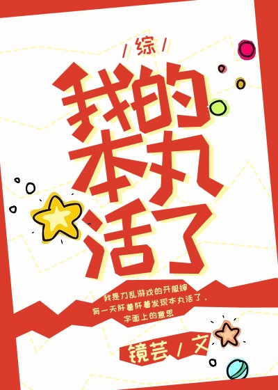 我的本丸活了LOFTER