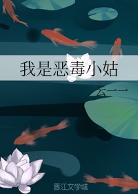 我昰恶毒小姑