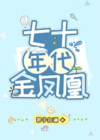 七十年代金凤凰格格党