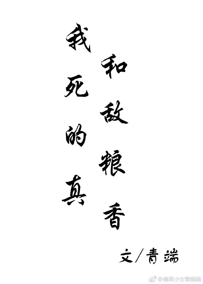 我和死敌的粮真香资源