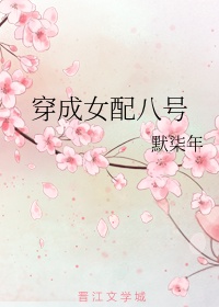 穿越成女配的@八欢:穿越成女配的锦鲤甜心
