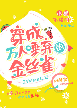 金丝雀女配玄学日常 小说