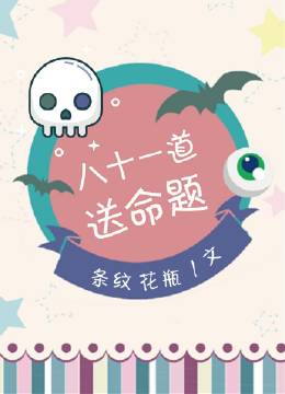 八十一道送命题贴吧