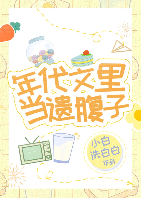 年代文里当遗腹子全文免费阅读