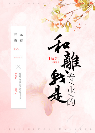 和离我是专业的快穿无防盗