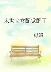 末世文女配觉醒了好看吗