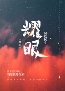 耀眼韩剧百度百科